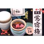 加工品等 梅干 万玉 鴬宿梅 140g×1個