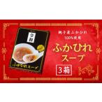 加工品等 レトルト 銚子産 ふかひれスープ 3箱