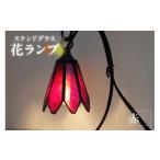 照明関連 花ランプ 赤 インテリア ガラス 照明