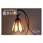 照明関連 花ランプ ピンク インテリア ガラス