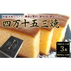 菓子 カステラ 特製米粉かすてら 四万十五三焼 約250g×3本