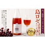 ふるさと納税 ワイン スパークリングワイン 愛媛県 - 大三島産スパークリングワイン 「島ロゼ2023スパークリング」 1本 750ml スパークリング ワイン ロゼ ぶ…