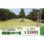 ゴルフ場利用券 南筑波ゴルフ場 利用券 9 000円分