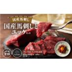 馬肉 フジチク 馬刺しとユッケのセット合計310g