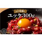 馬肉 フジチクふじ馬刺しユッケ300g 50g×6個