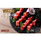 馬肉 フジチクふじ馬刺し上赤身4個セット