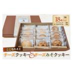 焼菓子 チョコレート クッキー こころのさとチーズクッキー