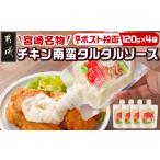 調味料 油 たれ 宮崎名物 チキン南蛮タルタルソース4袋