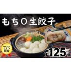 ふるさと納税 餃子 愛媛県 松山市 もち〇生餃子 25個入×5パック 計125個 冷凍餃子 国産豚肉 生餃子 業務用餃子 簡易包装餃子 おつまみ 餃子 お子様 餃子 豚肉…