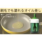 刷毛でも塗れるオイル差し 調理 料理 クッキング