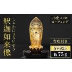 金工品 シルバー SV925 釈迦如来像 RV8133svy