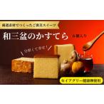 菓子 カステラ 013-005 和三盆のかすてら