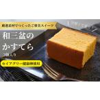 菓子 カステラ 009-004 和三盆のかすてら