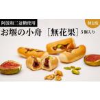 菓子 008-003 阿波和三盆糖使用 お堰の小舟