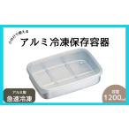 食器 グラス 保存容器 アルミ保存容器 1200ml