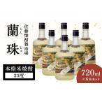 焼酎 米 蘭珠 720ml