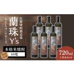 焼酎 米 蘭珠イヤーズ 6本セット N0115-YE078