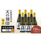 焼酎 麦 天の刻印 秘伝 6本セット N0115-YG0142