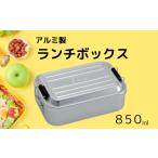 アルミふわっとランチボックス 1段 850mlシルバー