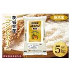 ショッピングふるさと納税 無洗米 ふるさと納税 無洗米 茨城県 阿見町  茨城県共通返礼品 令和7年産 茨城県産 無洗米コシヒカリ5kg お米 米 こしひかり ごはん 茨城県 （03-51-1）