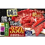 馬肉 定期便 6回 希少な 純 赤身 馬刺し 約350g