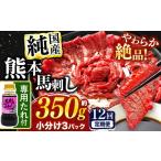 馬肉 定期便 12回 希少な 純 赤身 馬刺し 約350g