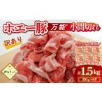 ふるさと納税 豚肉 バラ 宮崎県 小林市  訳あり 宮崎県産ホエー豚万能 小間切れ 1.5kg（250g×6袋 豚肉 豚 ホエイ豚 こま切れ 豚こま 豚小間切れ 豚しゃぶ 訳…