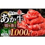 ふるさと納税 牛肉 熊本県 和水町 本場熊本産 あか牛 切り落とし 定期便3回 1kg | 熊本県 和水町 くまもと なごみ 肉 牛肉 肥後 肥後の赤牛 スライス 冷凍 切…