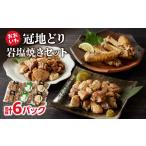 鶏肉 セット 冠地どり岩塩焼きセット 冠地どり
