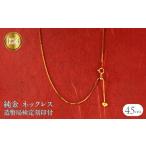 24金 ネックレス 45cm 造幣局検定刻印付