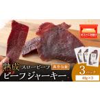 肉 放牧牛 スロービーフ ビーフジャーキー 120g