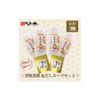 カツオ 旨味茶節&amp;だしスープセット