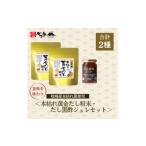 塩 だし 鰹節 本枯れ黄金だし粉末 だし黒酢ジュレセット