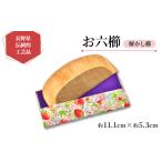 伝統的 お六櫛 解かし櫛 約11.1cm×約5.3cm