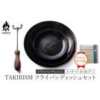 クリスマス 包装 TAKIBISM フライパンディッシュセット