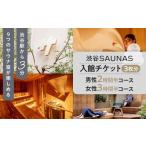 入場券 優待券 渋谷SAUNAS 入館チケット