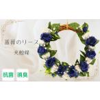 インテリア 光触媒 薔薇のリース 青色