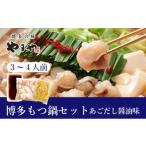 ふるさと納税 モツ鍋 福岡県 朝倉市 もつ鍋 ぷるっぷる 博多もつ鍋 セット (あごだし醤油味) 3〜4人前 モツ鍋 もつ 牛肉