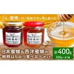 はちみつ 日本蜜蜂の純粋はちみつ 200g