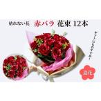 赤バラ12本花束 プロポーズ 造花 誕生日