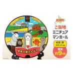 ご当地キャラクター ご当地 ミニチュアマンホール