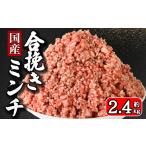 ふるさと納税 豚肉 ハンバーグ 千葉県 銚子市 ひき肉 国産 合挽ミンチ 約2.4kg 豚肉 牛肉 合い挽き 合挽 合い挽きミンチ 合挽き 合いびき 豚 ぶた 牛 うし 肉 …