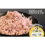 鶏肉 便利なパラパラミンチ 鶏ムネミンチ 2kg