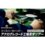 体験チケット アナログレコード工場見学ツアー