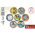 食器 グラス 小皿 九谷結窯オリジナル豆皿3寸