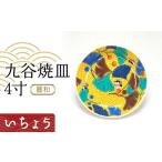 食器 グラス 小皿 九谷焼皿4寸 麗和 いちょう