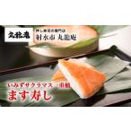 寿司 射水のおいしい食品 いみずサクラマス一重桶