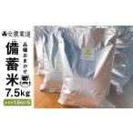 備蓄米 7.5kg