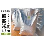 令和7年度産備蓄米 1.5kg
