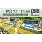 宿泊券 ペンション コテージ 感謝券 モリスリゾート東尋坊